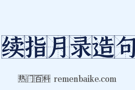 续指月录造句是什么意思的图片